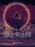 锻造的本源怎么接不到