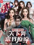 曝光十世轮回,天下哭求我原谅!TXT下载