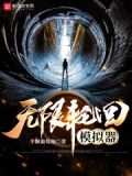 无限轮回模拟器破解版