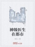 神级医生在都市
