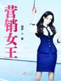营销女王是谁