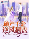 破产千金逆风翻盘紫幽阁