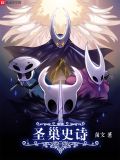 圣巢史诗下载