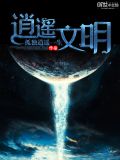 逍遥文明免费阅读