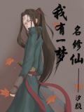 我有一梦名修仙 汐颜小道士