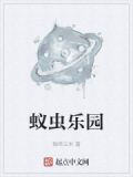 233乐园虫