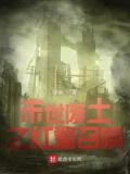 红色警戒之末日废土