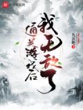 通关游戏后我无敌了 小说