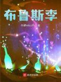 李小龙为啥叫布鲁斯李