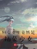 美少女同桌的怪癖症叫什么