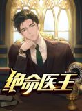 绝命医王陈凤