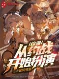 综漫:从约战开始扮演 小说