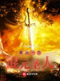 最后一个混元圣人百度百科