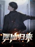 医仙归来