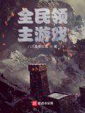 全民领主游戏与夜笔趣阁