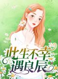 此生不幸遇良辰钟曦
