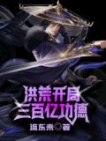 洪荒开局100000亿功德