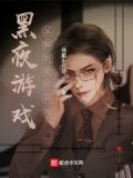 黑夜闯关游戏