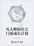 凡人修仙传之门派成长计划 小说
