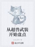 从超兽武装开始盘点起点