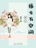 重生福女有空间 昱亭