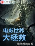 电影世界大拯救 起点