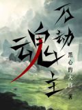 万劫魂主起点