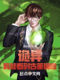 盗墓,我能看到古董属性