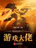 我靠做游戏成为大佬