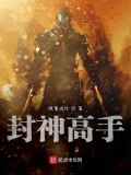 封神高手