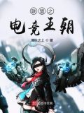 联盟之电竞时代