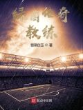 绿茵传奇教练