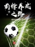 前锋需要什么能力