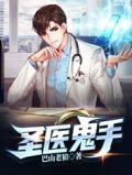圣医鬼手