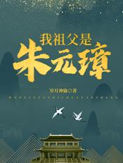 我祖父是朱元璋笔趣阁最新章节