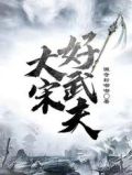 大宋好武夫之荻青之子
