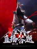 三国全民直播答题小说