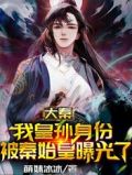 大秦:我皇孙身份被秦始皇曝光了无广告