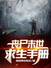 丧尸末世求生手册合集