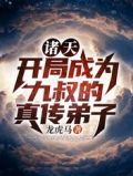 诸天:开局成为九叔的真传弟子免费下载
