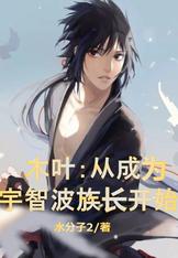 木叶:从成为宇智波族长开始TXT