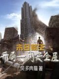 末日苟王:开局一间安全屋TXT下载