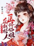 医修师姐在线锤人，通通闪开！