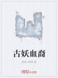 原来我是妖二代