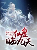 仙皇临九天 小说