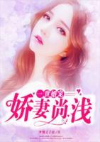 一世宠婚总裁娇妻萌萌哒恋听网