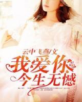 我爱你,今生无憾阅读