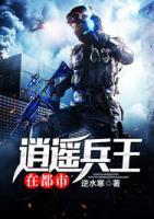 逍遥兵王在都市叶白