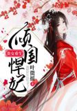 贵女重生倾国悍妃佚名小说