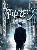 都市苍穹笔趣阁